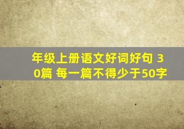 年级上册语文好词好句 30篇 每一篇不得少于50字